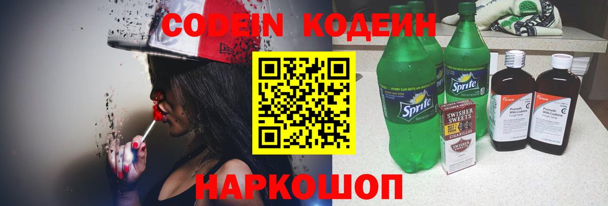 Кодеин Purple Drank  Вход с VPN  Codein напиток Lean (лин)  Архангельск 